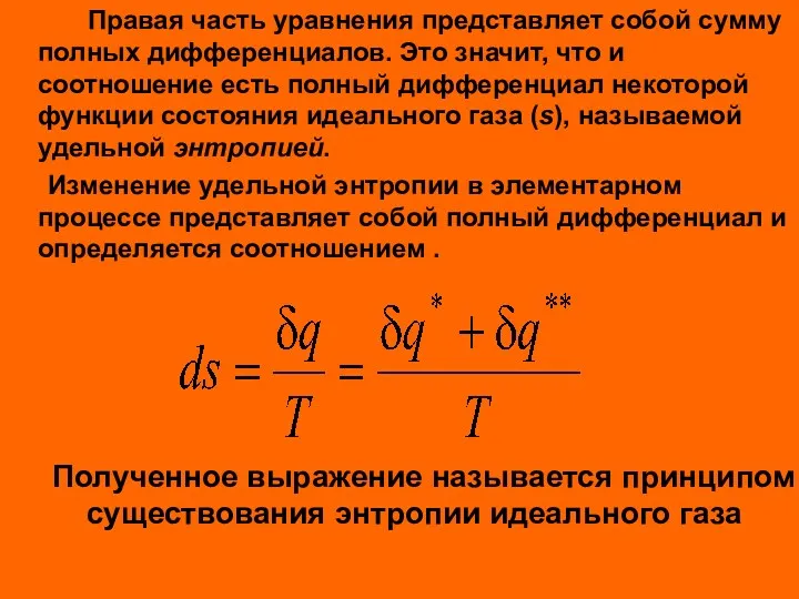 Правая часть уравнения представляет собой сумму полных дифференциалов. Это значит,