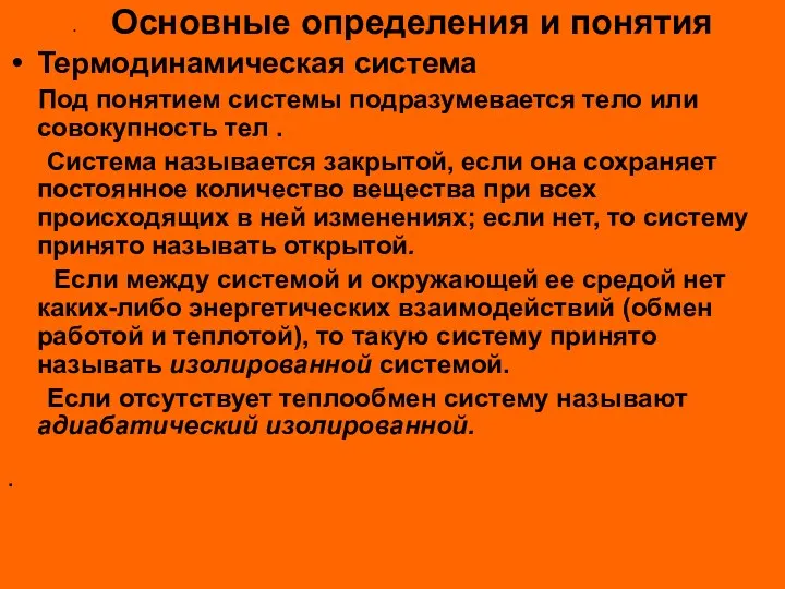 Основные определения и понятия Термодинамическая система Под понятием системы подразумевается