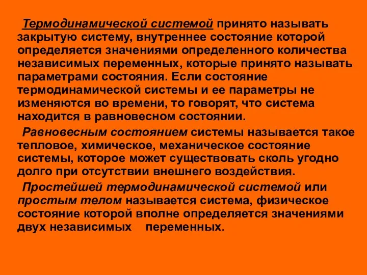 Термодинамической системой принято называть закрытую систему, внутреннее состояние которой определяется