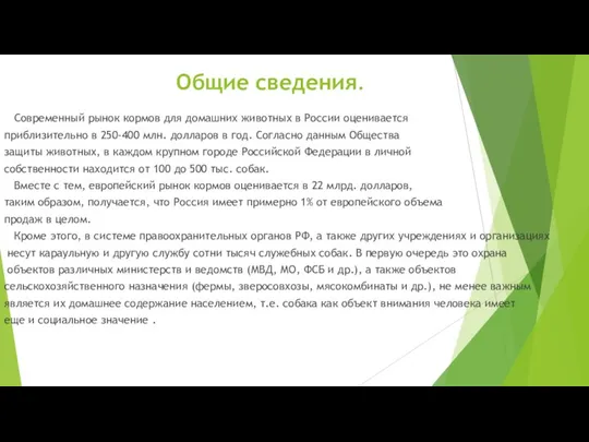 Общие сведения. Современный рынок кормов для домашних животных в России