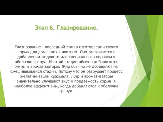 Этап 6. Глазирование. Глазирование - последний этап в изготовлении сухого