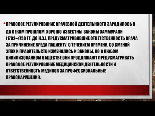 ПРАВОВОЕ РЕГУЛИРОВАНИЕ ВРАЧЕБНОЙ ДЕЯТЕЛЬНОСТИ ЗАРОДИЛОСЬ В ДА ЛЕКОМ ПРОШЛОМ. ХОРОШО