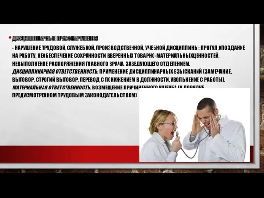 ДИСЦИПЛИНАРНЫЕ ПРАВОНАРУШЕНИЯ - НАРУШЕНИЕ ТРУДОВОЙ, СЛУЖЕБНОЙ, ПРОИЗВОДСТВЕННОЙ, УЧЕБНОЙ ДИСЦИПЛИНЫ: ПРОГУЛ,ОПОЗДАНИЕ