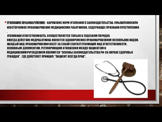 УГОЛОВНОЕ ПРАВОНАРУШЕНИЕ - НАРУШЕНИЕ НОРМ УГОЛОВНОГО ЗАКОНОДАТЕЛЬСТВА. УМЫШЛЕННОЕИЛИ НЕОСТОРОЖНОЕ ПРАВОНАРУШЕНИЕ