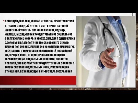 ВСЕОБЩАЯ ДЕКЛАРАЦИЯ ПРАВ ЧЕЛОВЕКА, ПРИНЯТАЯ В 1948 Г., ГЛАСИТ: «КАЖДЫЙ