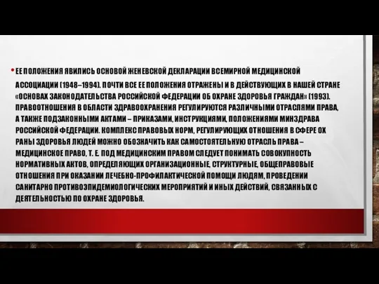 ЕЕ ПОЛОЖЕНИЯ ЯВИЛИСЬ ОСНОВОЙ ЖЕНЕВСКОЙ ДЕКЛАРАЦИИ ВСЕМИРНОЙ МЕДИЦИНСКОЙ АССОЦИАЦИИ (1948–1994).