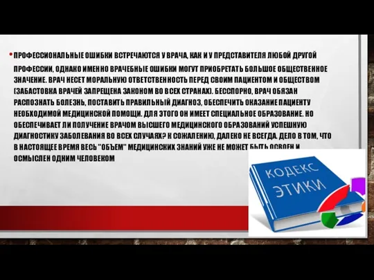 ПРОФЕССИОНАЛЬНЫЕ ОШИБКИ ВСТРЕЧАЮТСЯ У ВРАЧА, КАК И У ПРЕДСТАВИТЕЛЯ ЛЮБОЙ