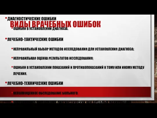 ВИДЫ ВРАЧЕБНЫХ ОШИБОК ДИАГНОСТИЧЕСКИЕ ОШИБКИ ОШИБКИ В УСТАНОВЛЕНИИ ДИАГНОЗА. ЛЕЧЕБНО-ТАКТИЧЕСКИЕ