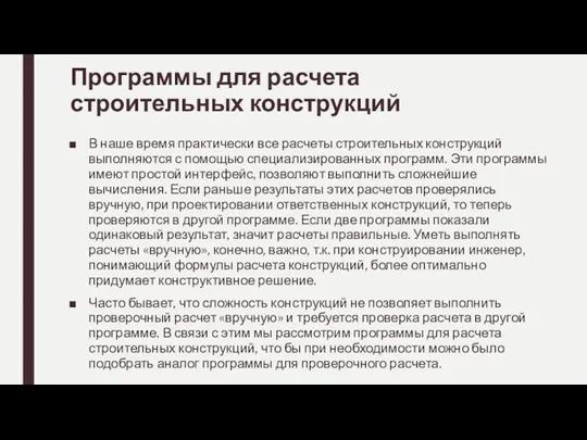 Программы для расчета строительных конструкций В наше время практически все