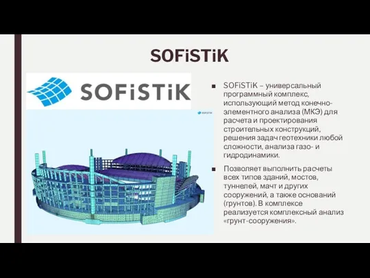 SOFiSTiK SOFiSTiK – универсальный программный комплекс, использующий метод конечно-элементного анализа