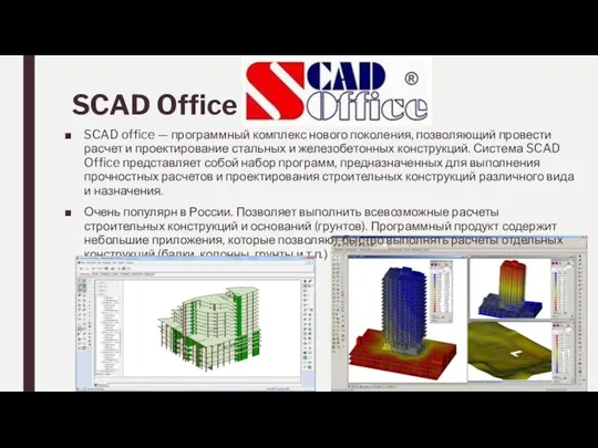 SCAD Office SCAD office — программный комплекс нового поколения, позволяющий