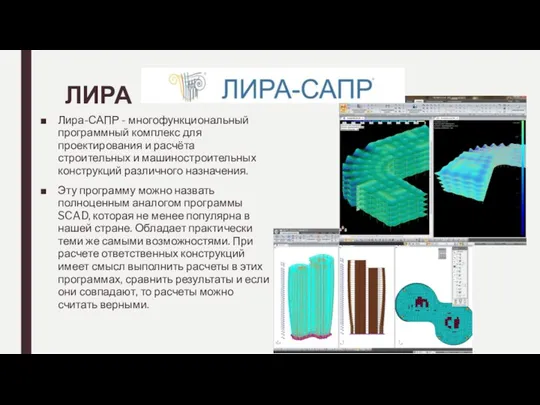 ЛИРА Лира-САПР - многофункциональный программный комплекс для проектирования и расчёта