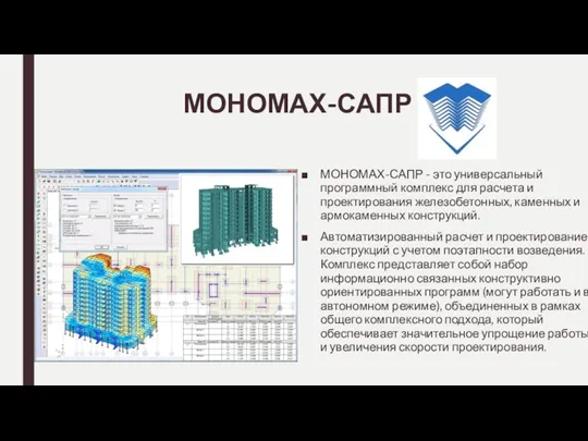 МОНОМАХ-САПР МОНОМАХ-САПР - это универсальный программный комплекс для расчета и