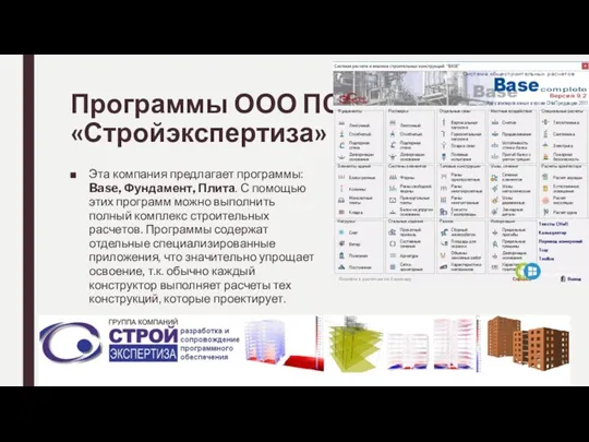 Программы ООО ПСП «Стройэкспертиза» Эта компания предлагает программы: Base, Фундамент,