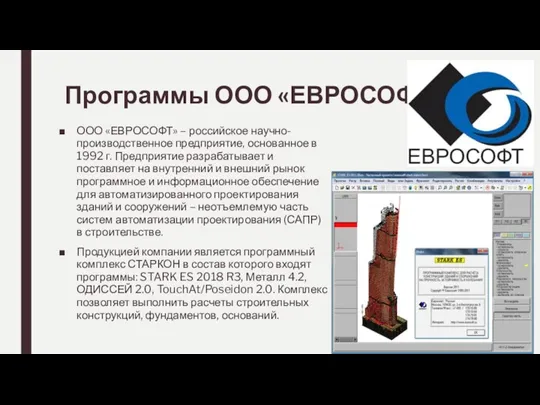 Программы ООО «ЕВРОСОФТ» ООО «ЕВРОСОФТ» – российское научно-производственное предприятие, основанное