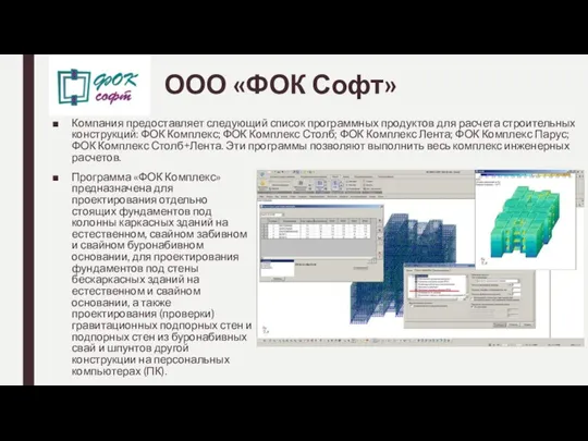 ООО «ФОК Софт» Компания предоставляет следующий список программных продуктов для