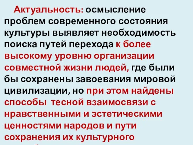 Актуальность: осмысление проблем современного состояния культуры выявляет необходимость поиска путей