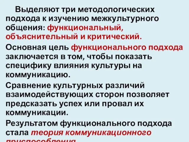 Выделяют три методологических подхода к изучению межкультурного общения: функциональный, объяснительный