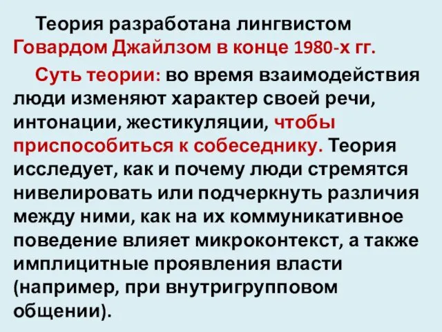 Теория разработана лингвистом Говардом Джайлзом в конце 1980-х гг. Суть