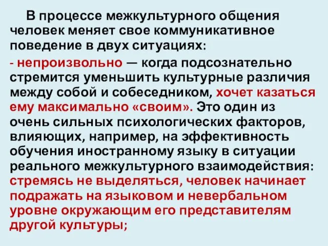 В процессе межкультурного общения человек меняет свое коммуникативное поведение в