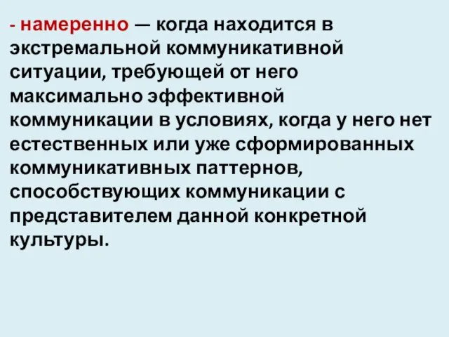 - намеренно — когда находится в экстремальной коммуникативной ситуации, требующей