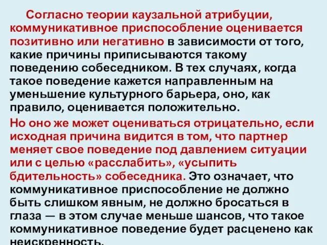 Согласно теории каузальной атрибуции, коммуникативное приспособление оценивается позитивно или негативно