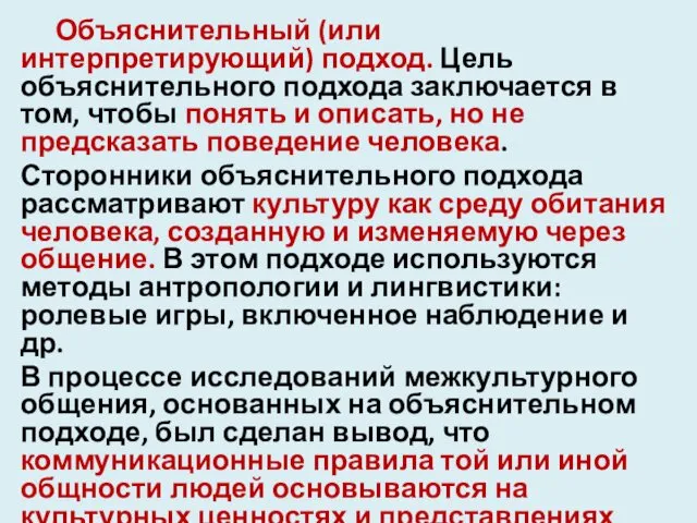 Объяснительный (или интерпретирующий) подход. Цель объяснительного подхода заключается в том,