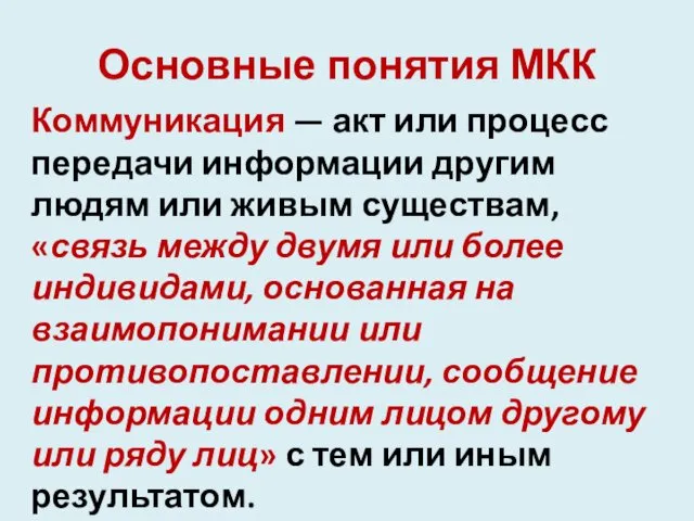 Основные понятия МКК Коммуникация — акт или процесс передачи информации