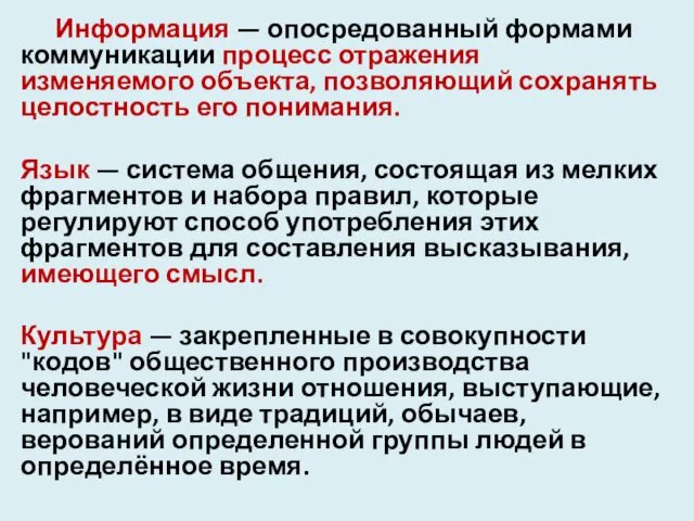 Информация — опосредованный формами коммуникации процесс отражения изменяемого объекта, позволяющий