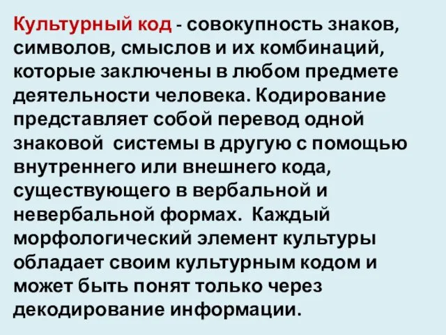 Культурный код - совокупность знаков, символов, смыслов и их комбинаций,