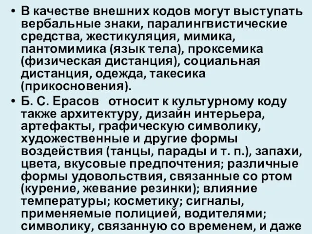 В качестве внешних кодов могут выступать вербальные знаки, пара­лингвистические средства,