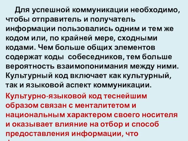 Для успешной коммуникации необходимо, чтобы отправитель и получатель информации пользовались