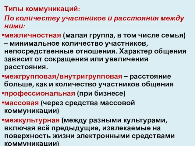 Типы коммуникаций: По количеству участников и расстояния между ними: межличностная