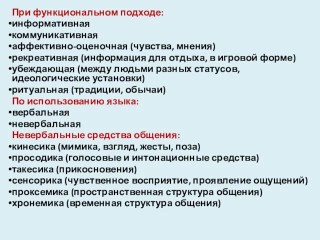 При функциональном подходе: информативная коммуникативная аффективно-оценочная (чувства, мнения) рекреативная (информация