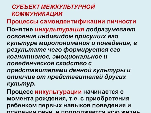 СУБЪЕКТ МЕЖКУЛЬТУРНОЙ КОММУНИКАЦИИ Процессы самоидентификации личности Понятие инкультурация подразумевает освоение