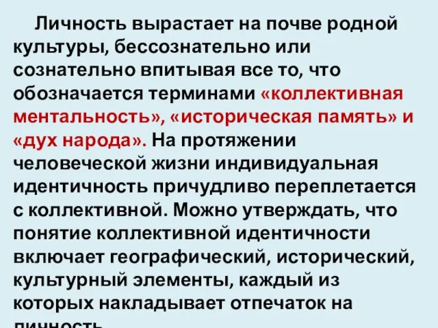 Личность вырастает на почве родной культуры, бессознательно или сознательно впитывая