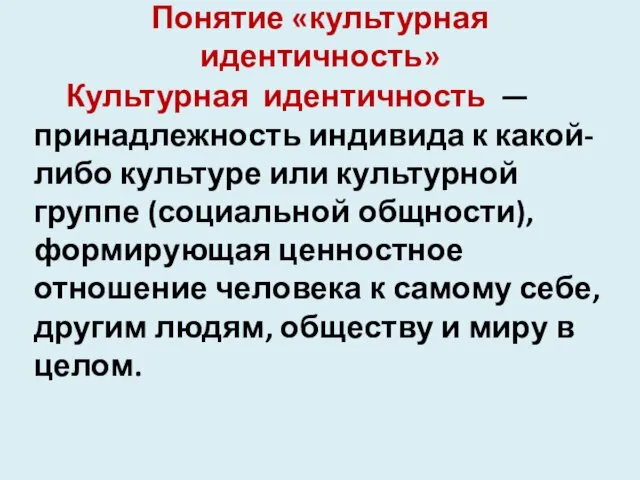 Понятие «культурная идентичность» Культурная идентичность — принадлежность индивида к какой-либо