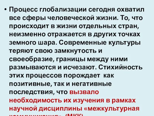 Процесс глобализации сегодня охватил все сферы человеческой жизни. То, что