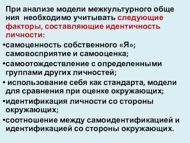 При анализе модели межкультурного обще­ния необходимо учитывать следующие факторы, составляю­щие