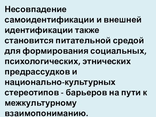 Несовпадение самоидентификации и внешней идентификации так­же становится питательной средой для