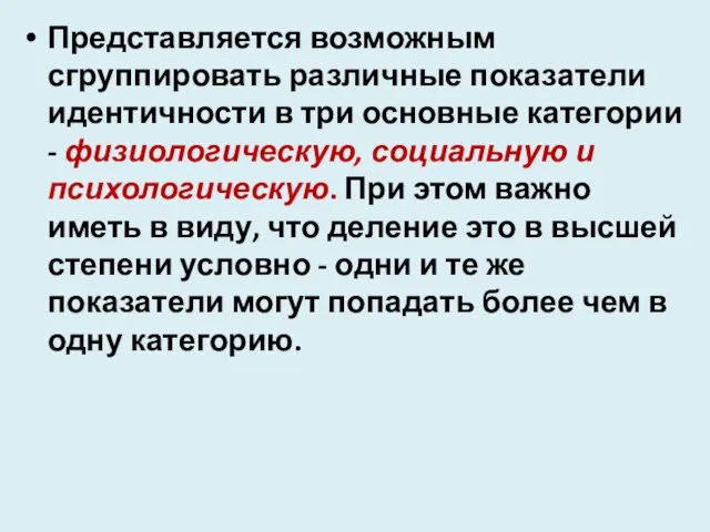 Представляется возможным сгруппировать различные показатели идентичности в три основные категории