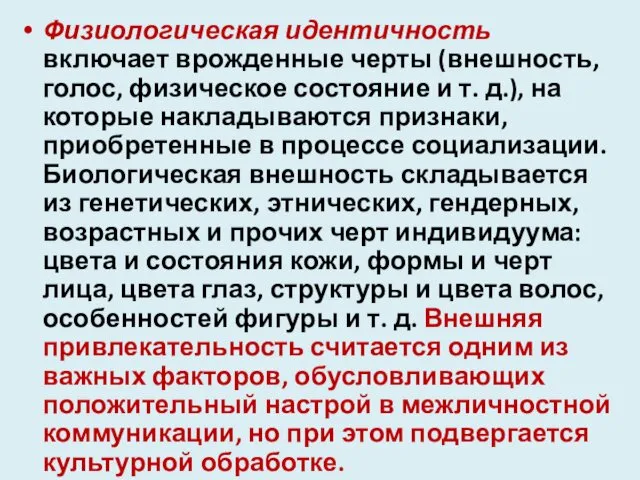 Физиологическая идентичность включает врожденные черты (внешность, голос, физическое состояние и