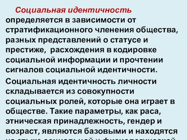 Социальная идентичность определяется в зависимости от стратификационного членения общества, разных