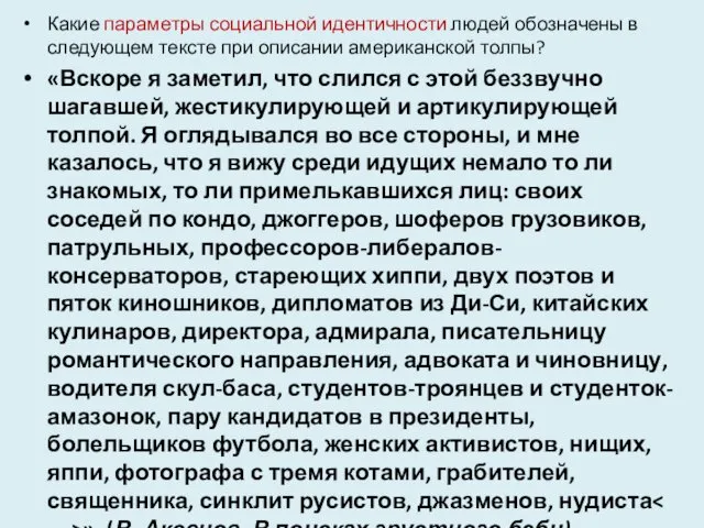 Какие параметры социальной идентичности людей обозначены в следующем тексте при