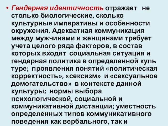 Гендерная идентичность отражает не столько биологические, сколько культурные императивы и