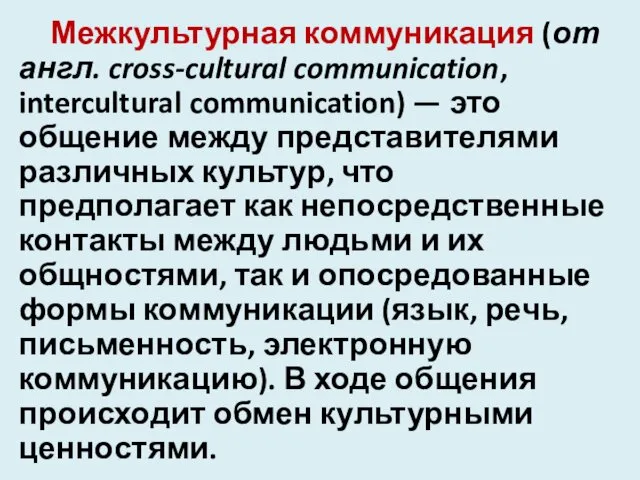 Межкультурная коммуникация (от англ. cross-cultural communication, intercultural communication) — это