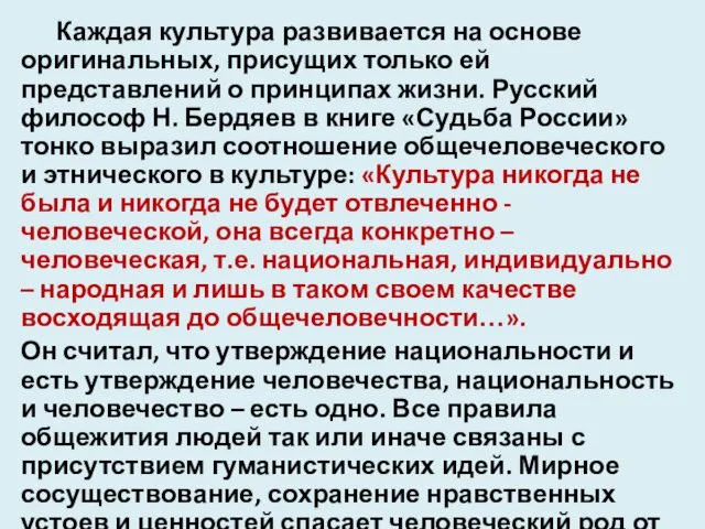 Каждая культура развивается на основе оригинальных, присущих только ей представлений