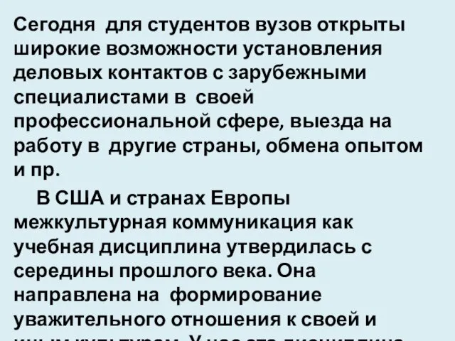 Сегодня для студентов вузов открыты широкие возможности установления деловых контактов