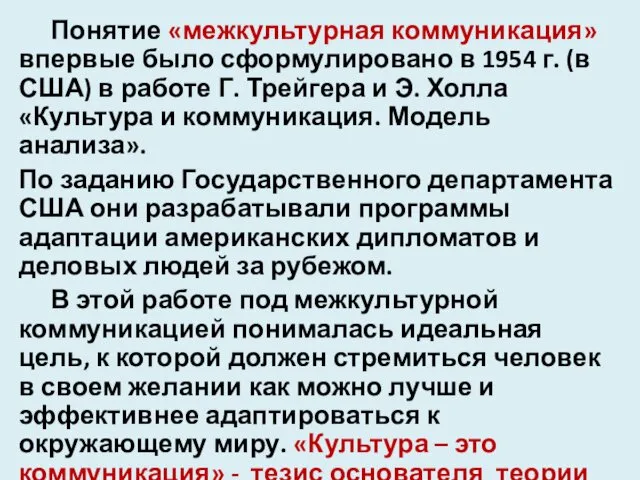 Понятие «межкультурная коммуникация» впервые было сформулировано в 1954 г. (в