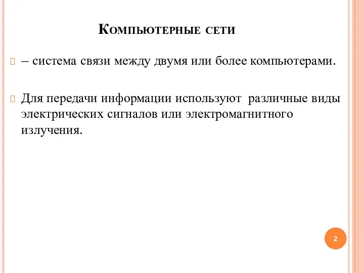 Компьютерные сети – система связи между двумя или более компьютерами. Для передачи информации